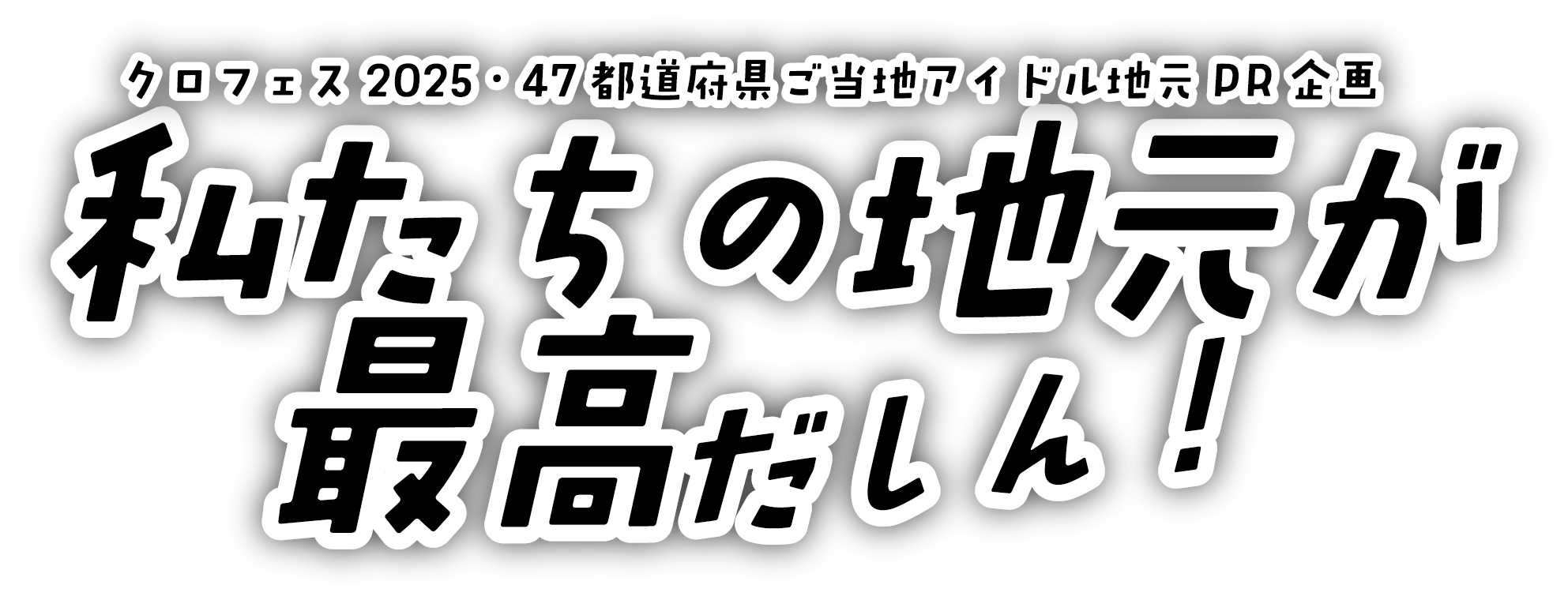 ご当地企画タイトル