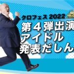 2022.3.21 クロフェス2022 第４弾出演アイドル発表!!