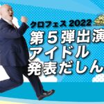 2022.3.22 クロフェス2022 第５弾出演アイドル発表!!