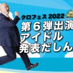 2022.3.23 クロフェス2022 第６弾出演アイドル発表!!