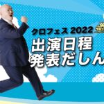2022.3.25 クロフェス2022 出演日程発表!!