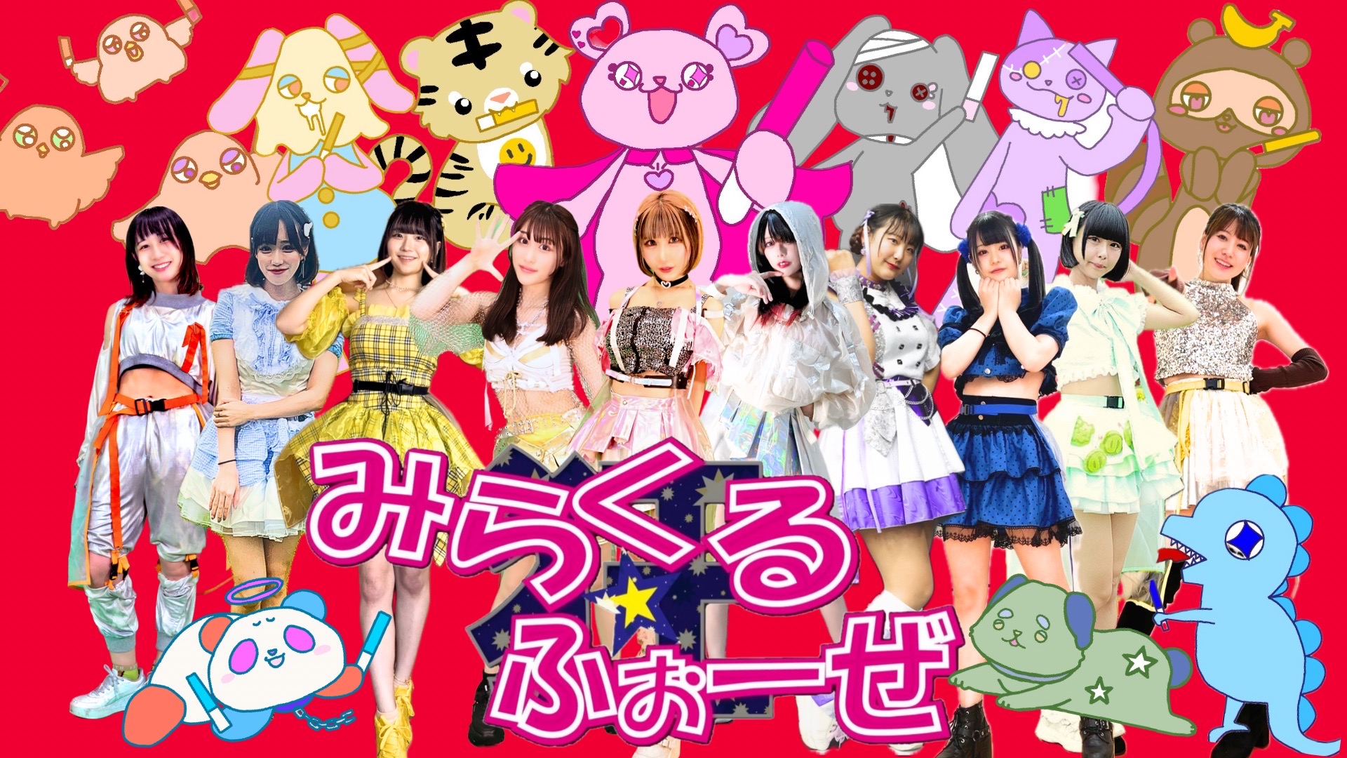 みらくるふぉーぜ