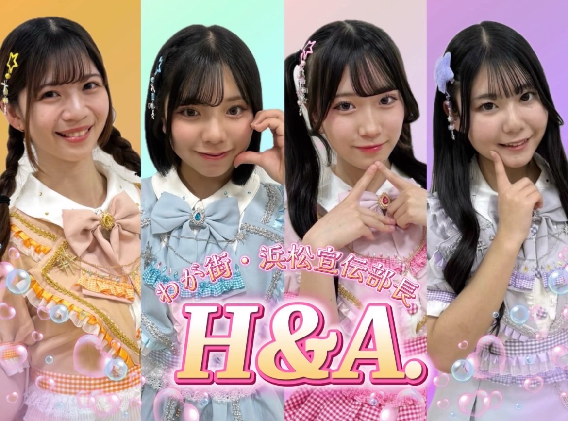 【静岡】わが街・浜松宣伝部長 H＆A.