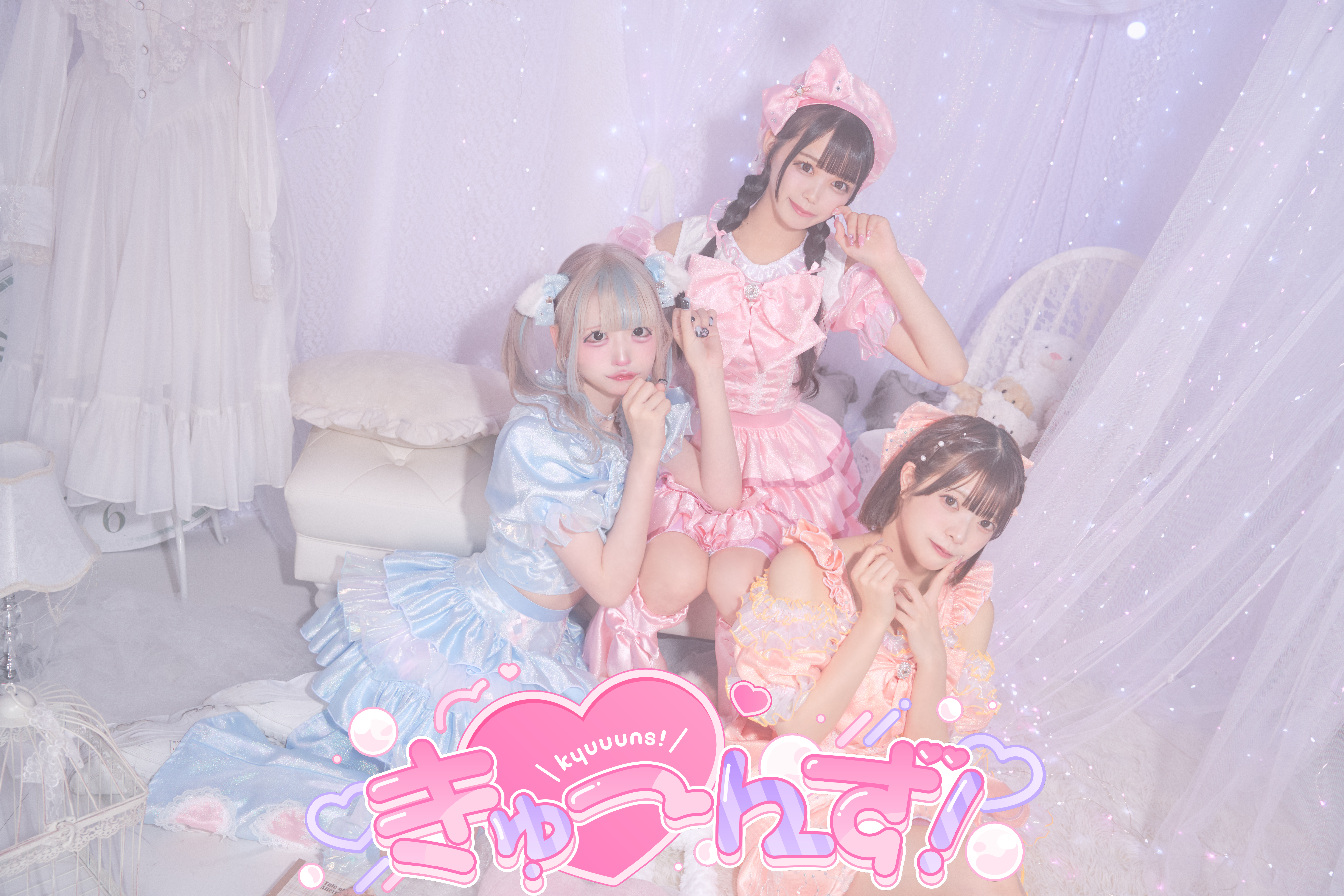 きゅーんず！