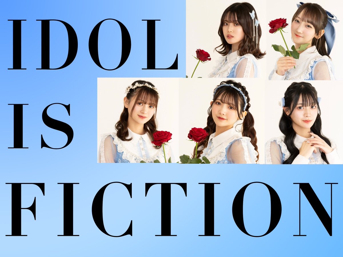 このアイドルはフィクションです。