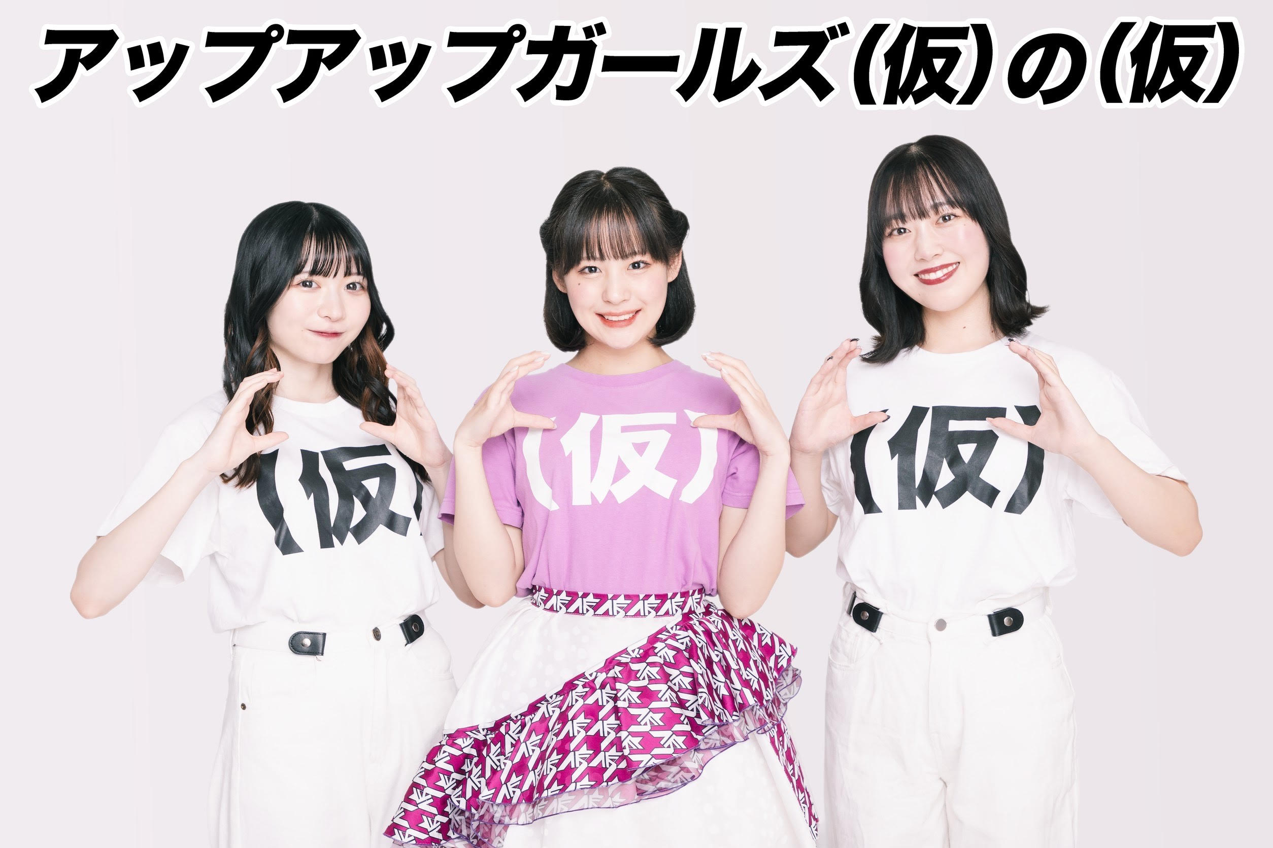 アップアップガールズ（仮）