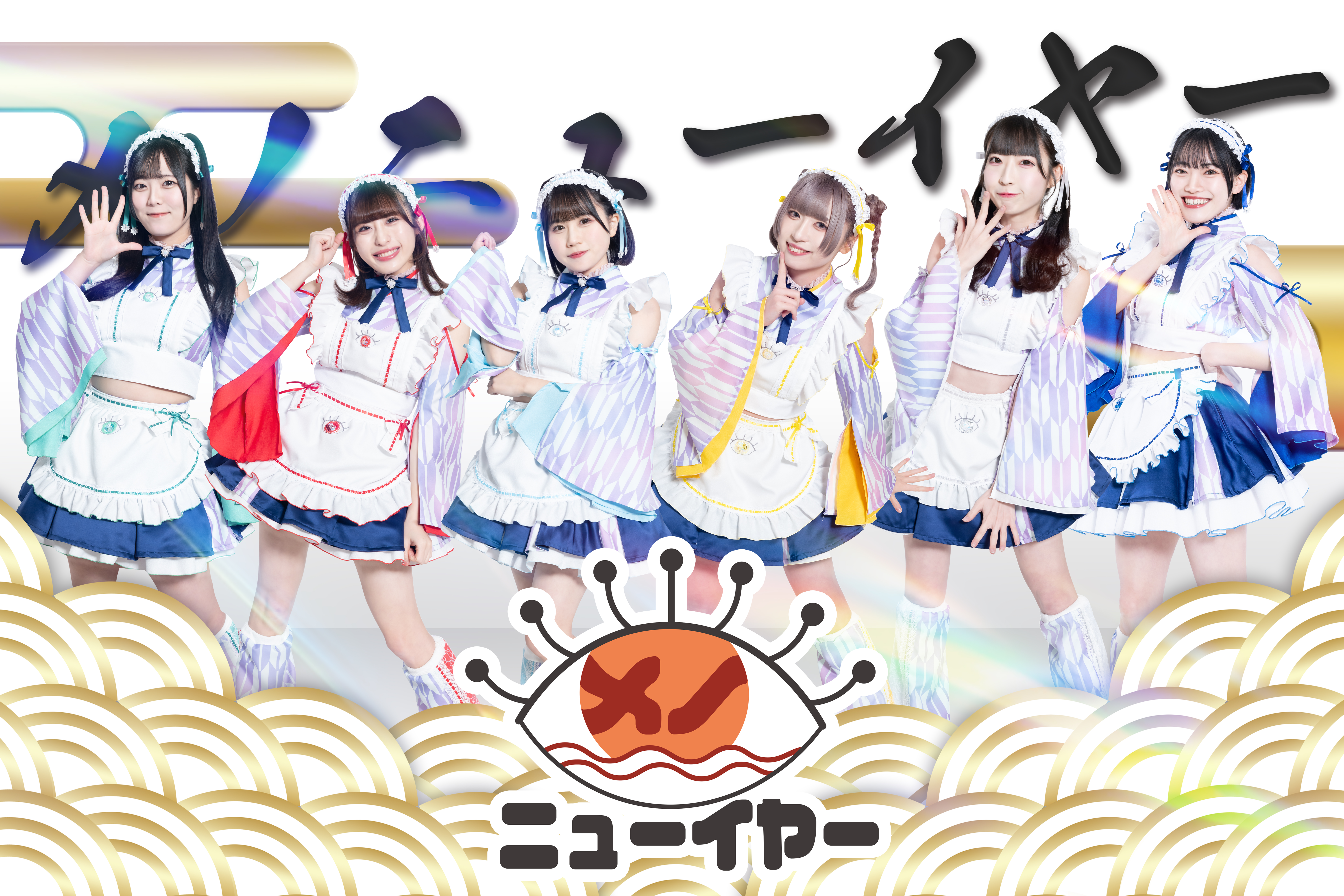 メノニューイヤー