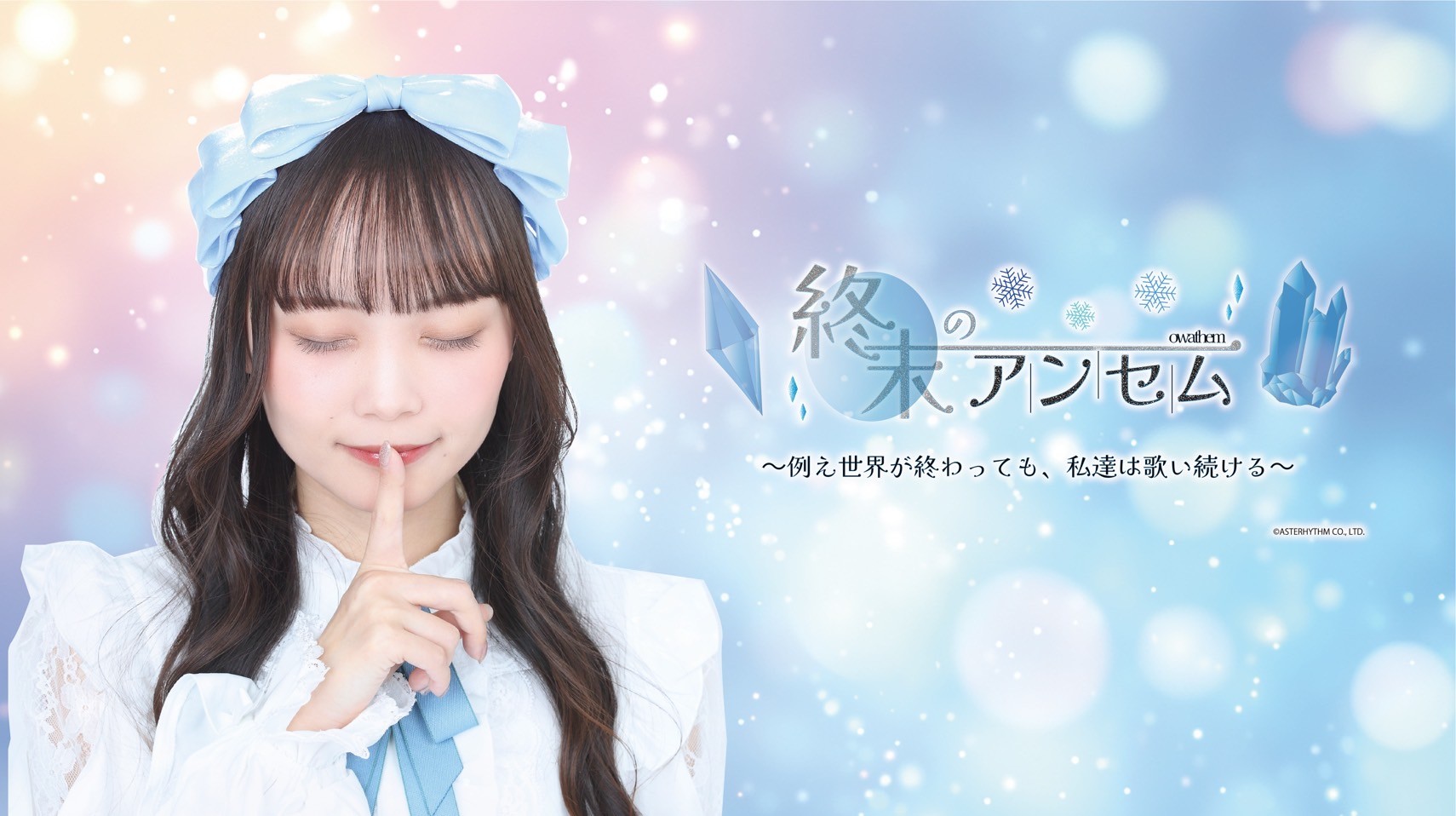 終末のアンセム