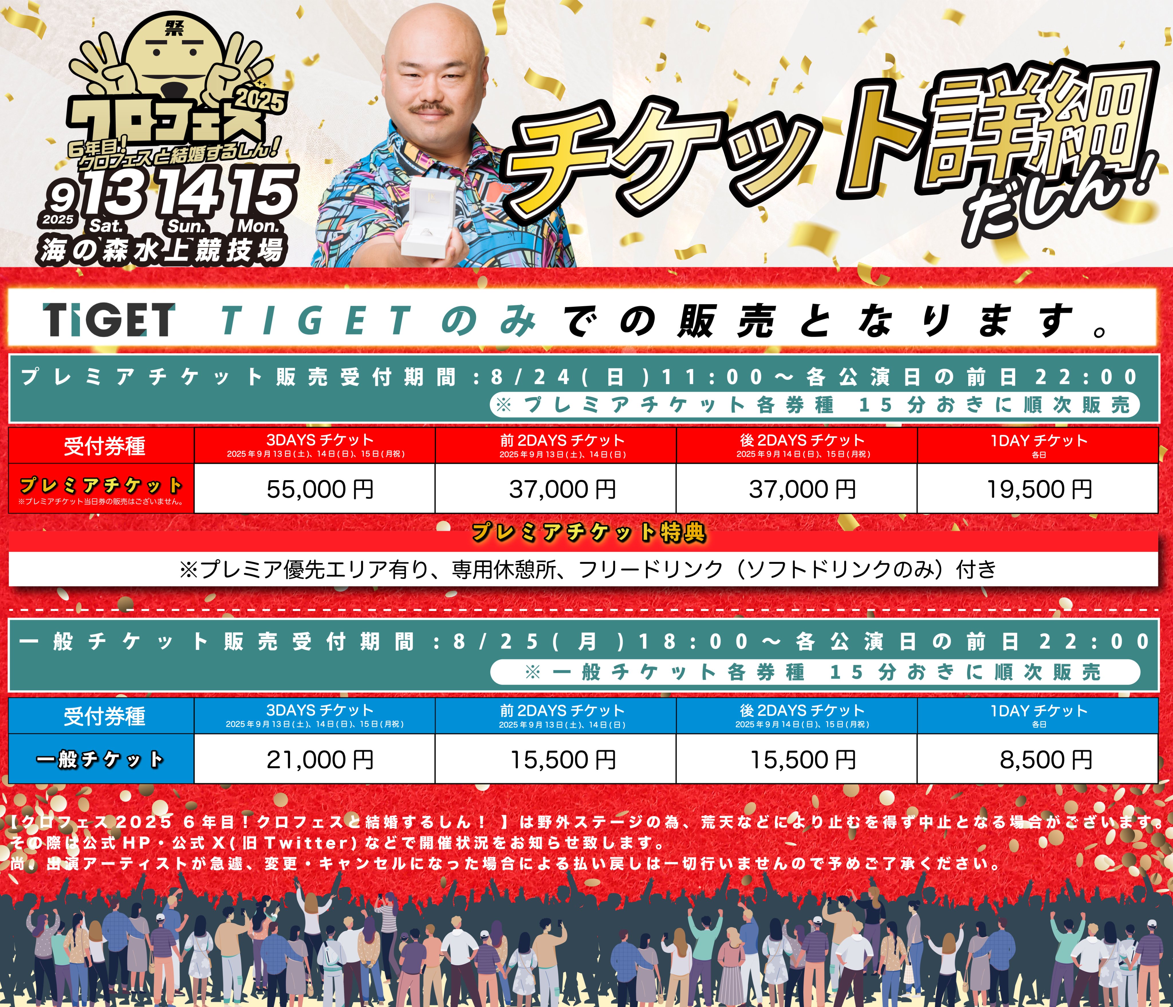 チケット情報