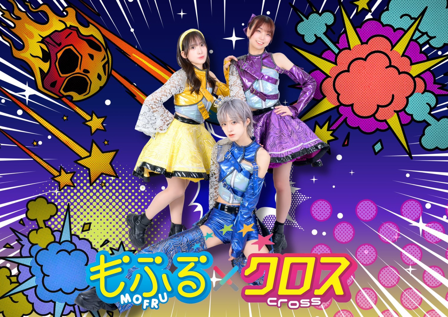 もふる×クロス