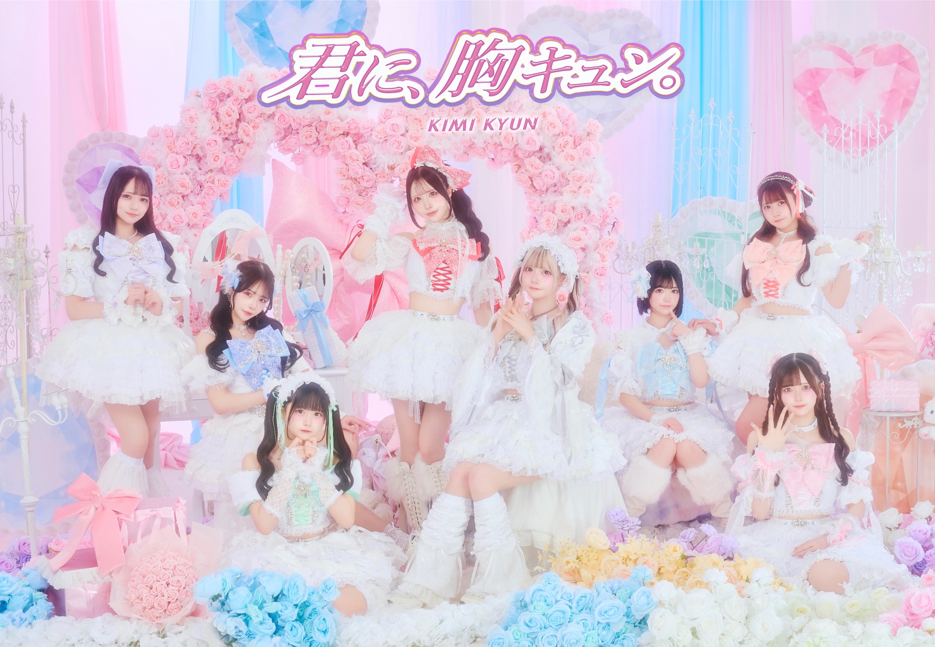 君に、胸キュン。
