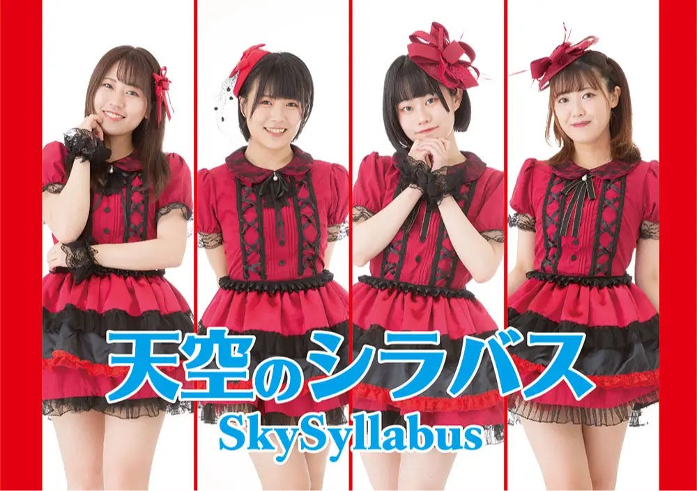 天空のシラバス